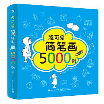 超可爱简笔画5000例