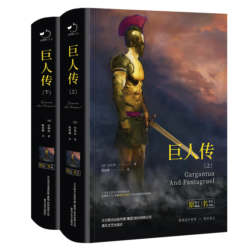 巨人传(精装上下册)全译本弗朗索瓦·拉伯