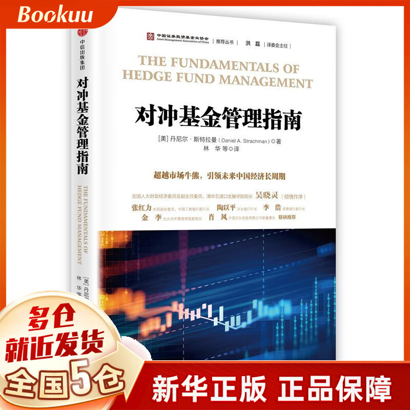 对冲基金管理指南