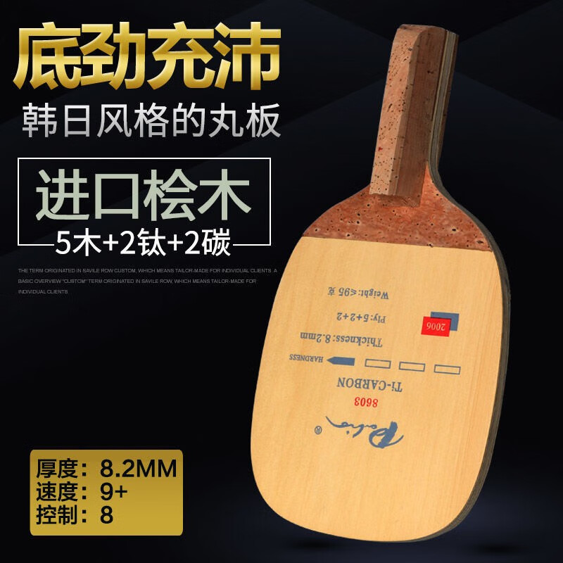 拍里奥8603日式底板钛碳素桧木9层日直乒乓球拍直板方拍 日式直板