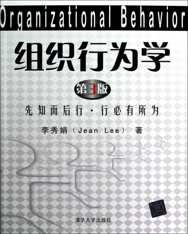 组织行为学(第3版)