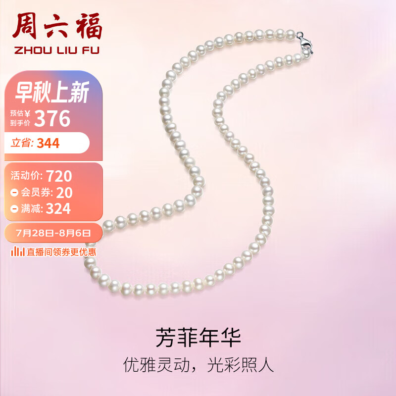 周六福珠宝  简约珍珠项链女款 芳菲年华 S925银扣淡水珍珠项链生日礼物女 X058606 约42cm怎么样,好用不?