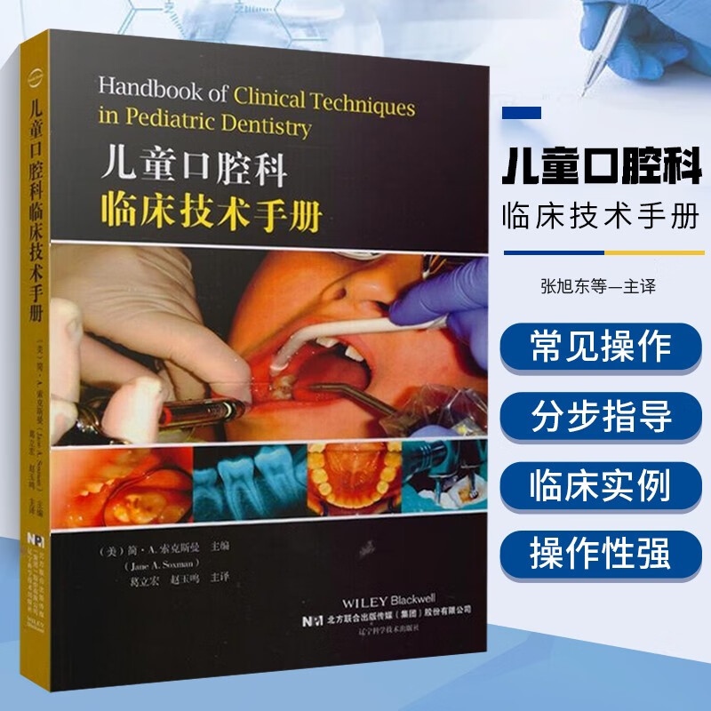 儿童口腔科临床技术手册 口腔医学 儿童口腔牙齿疾病预防治疗 拔牙镶牙手术技术教程书籍