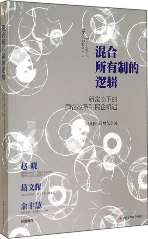 混合所有制的逻辑