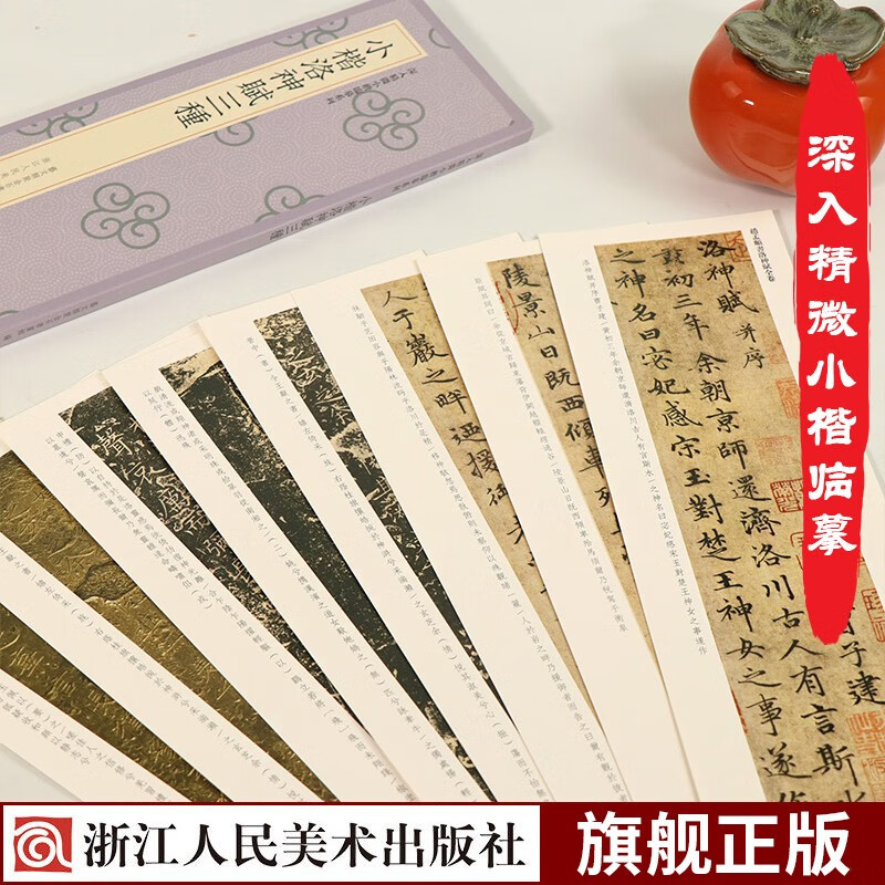 小楷洛神赋三种/深入精微小楷临摹系列 收录王献之洛神赋十三行/赵孟頫洛神赋全卷高清简体旁注单片装帧方便书法近距离鉴赏解析字卡字帖浙江人民美术出版社图书籍