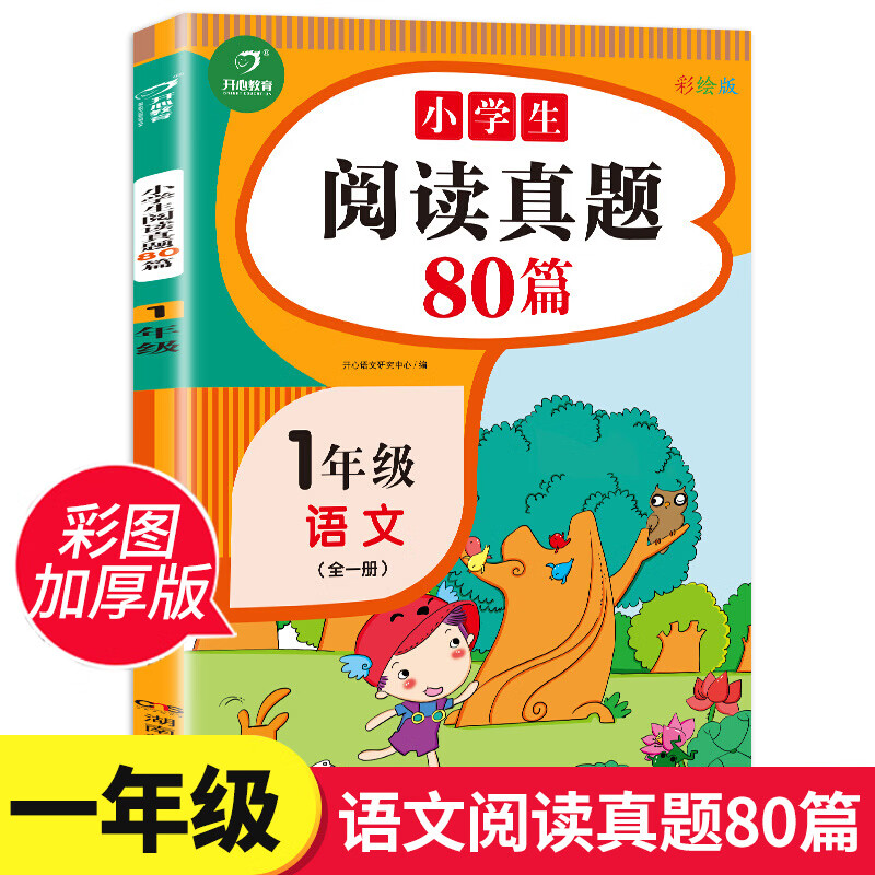 1~6年级阅读真题80篇小学生阅读理解专项训练书语文人教版一年级二年级三年级四年级五年级上册下册同步阶梯 【1年级】阅读真题80篇 小学通用