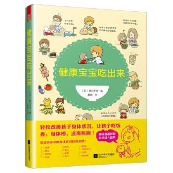 健康宝宝吃出来
