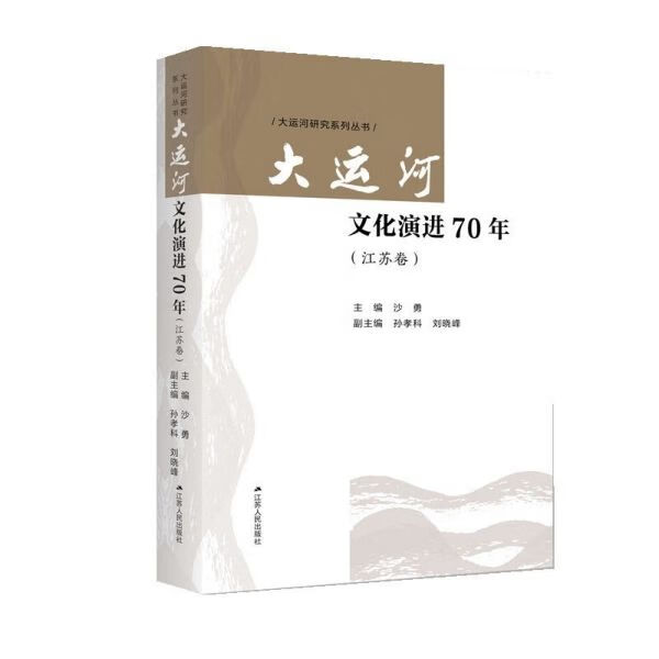 大运河文化演进70年(江苏卷)/大运河研究系列