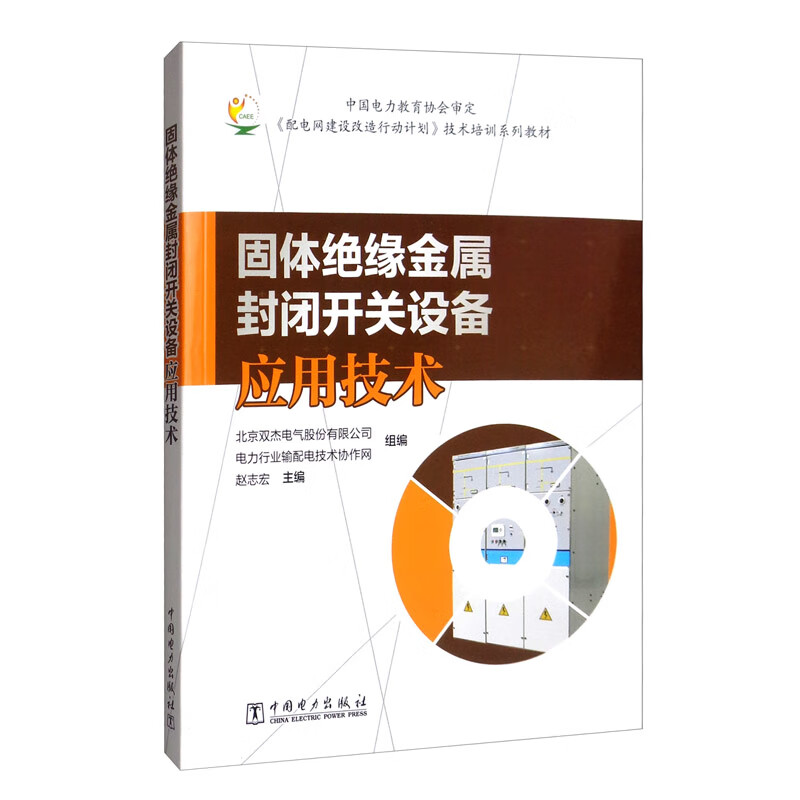 固体绝缘金属封闭开关设备应用技术