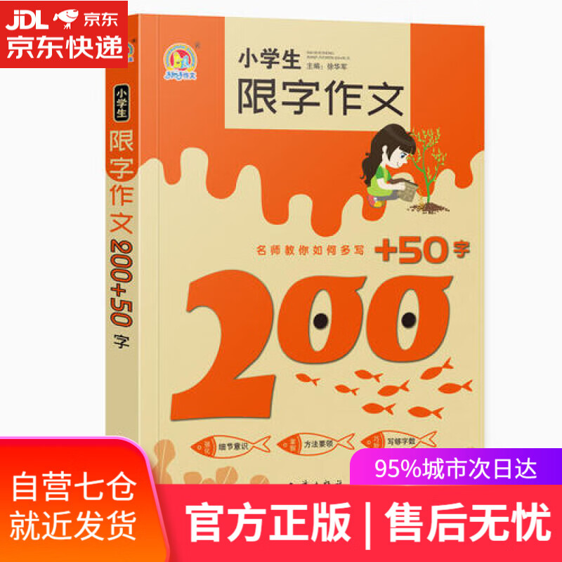 【新华书店】小学生限字作文200+50字