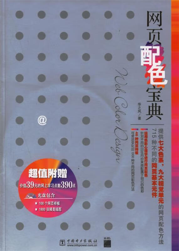 网页配色宝典 华之凤 著【正版】