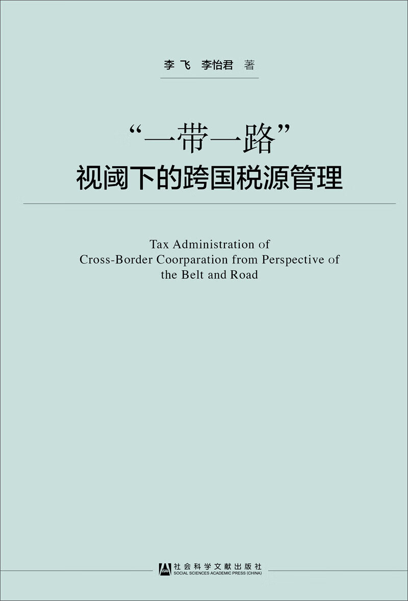 “一带一路”视阈下的跨国税源管理