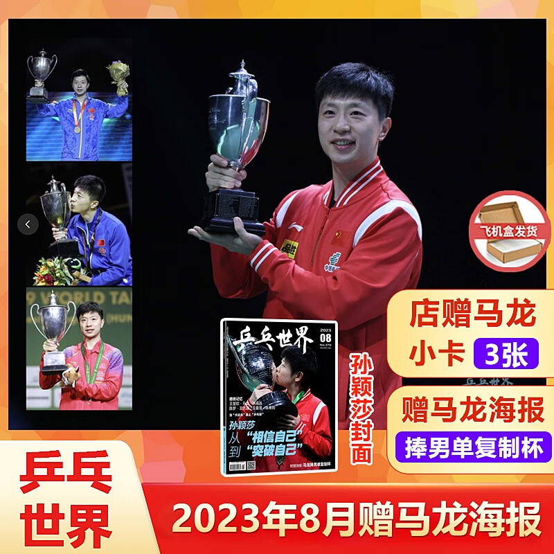 乒乓世界杂志 2023年8月马龙海报 【杂志+马龙捧杯海报】