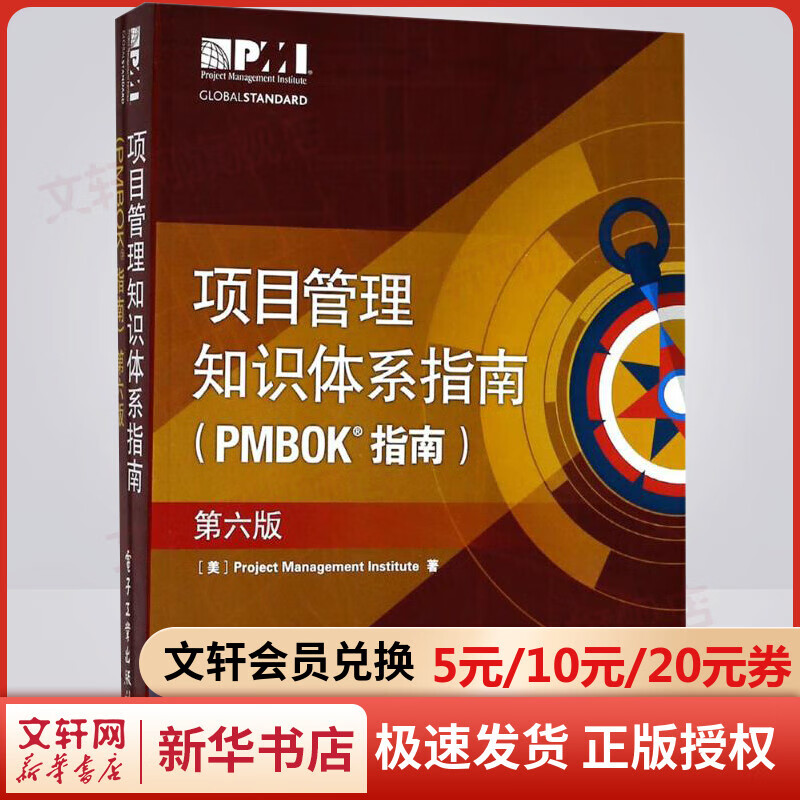 项目管理知识体系指南 PMBOK指南 第六版