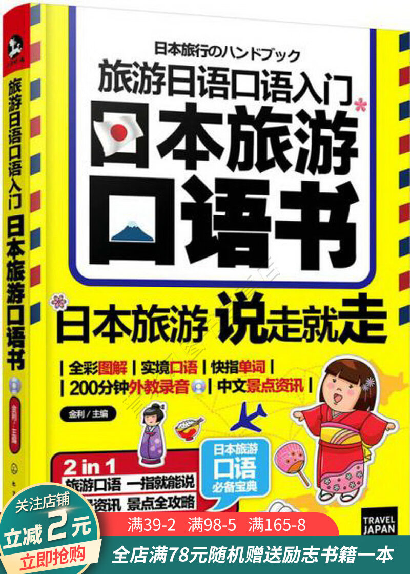旅游日语口语入门:日本旅游口语书