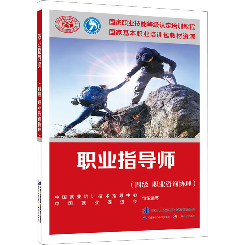 职业指导师(四级 职业咨询协理) 图书