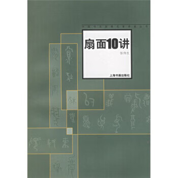 中国书法名家讲座:扇面十讲 张伟生 上海书画出版社