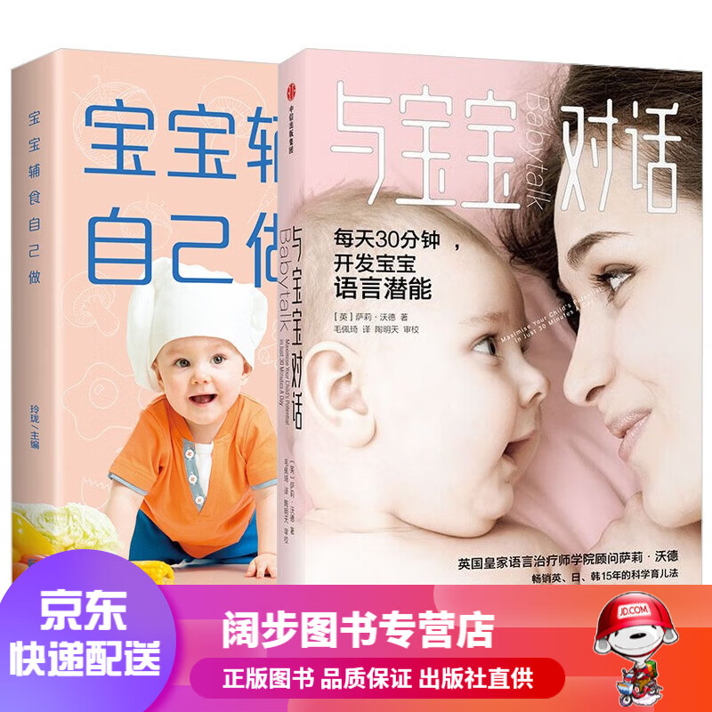 【官方正版 京东配送】与宝宝对话 宝宝辅食自己做 每天30分钟 开发宝宝语言潜能 家教育儿书籍