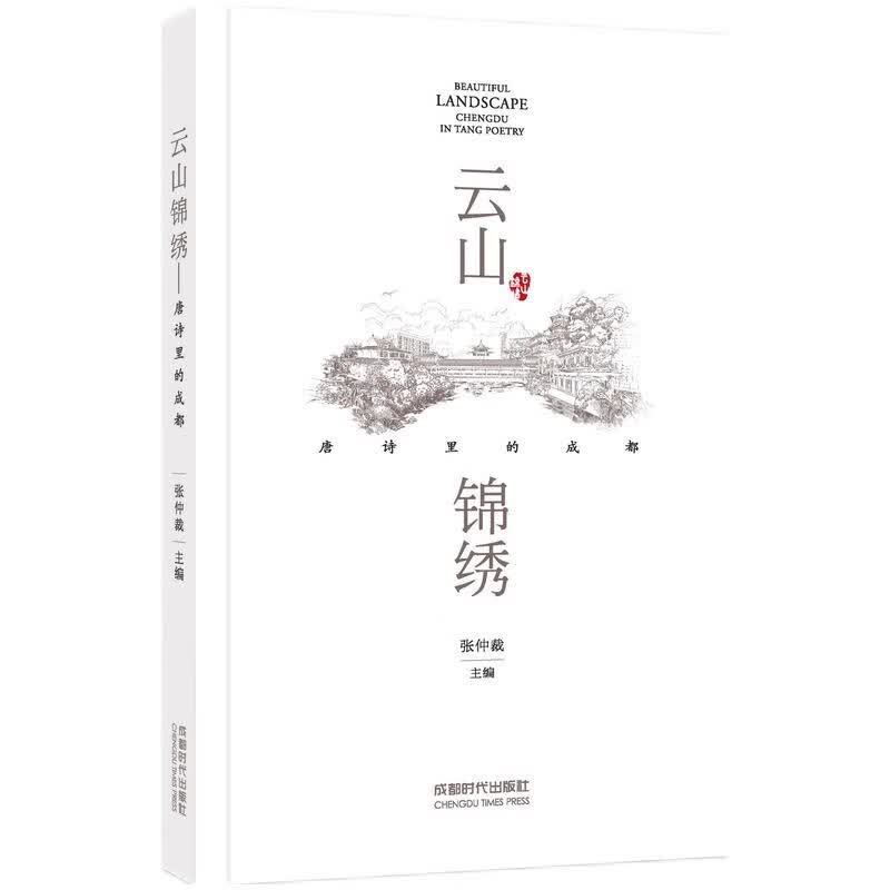 云山锦绣—唐诗里的成都 成都时代出版社