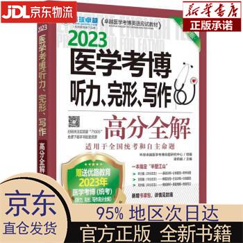 2023卓越医学考博英语应试教材 医学考