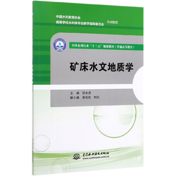 矿床水文地质学(普通高等教育全国水利行业十三五规划教材)