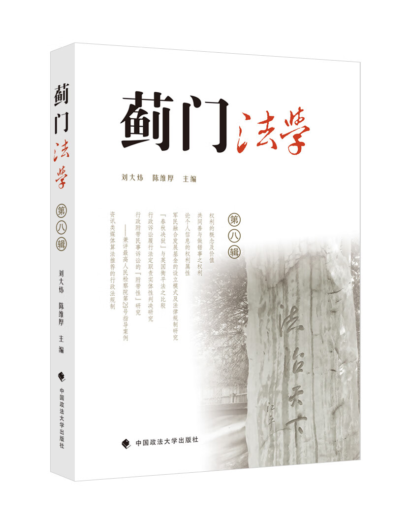 蓟门法学（第八辑）