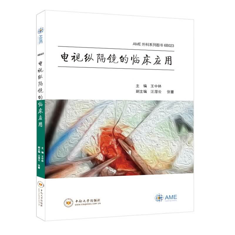 电视纵隔镜的临床应用——AME外科系列图书