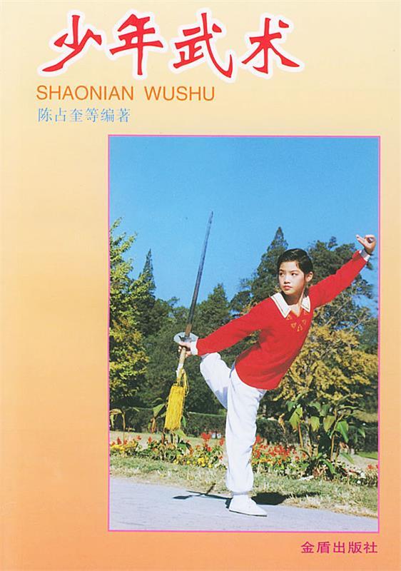 少年武术 陈占奎 等 编著【正版书】