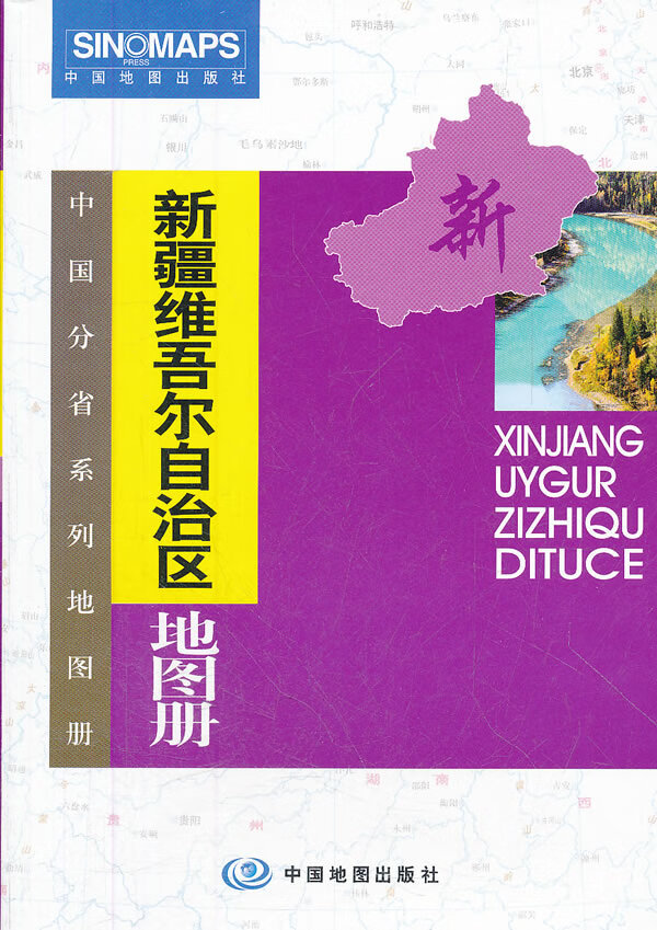 新疆维吾尔自治区地图册 尹嘉珉,乔俊军主编【正版】
