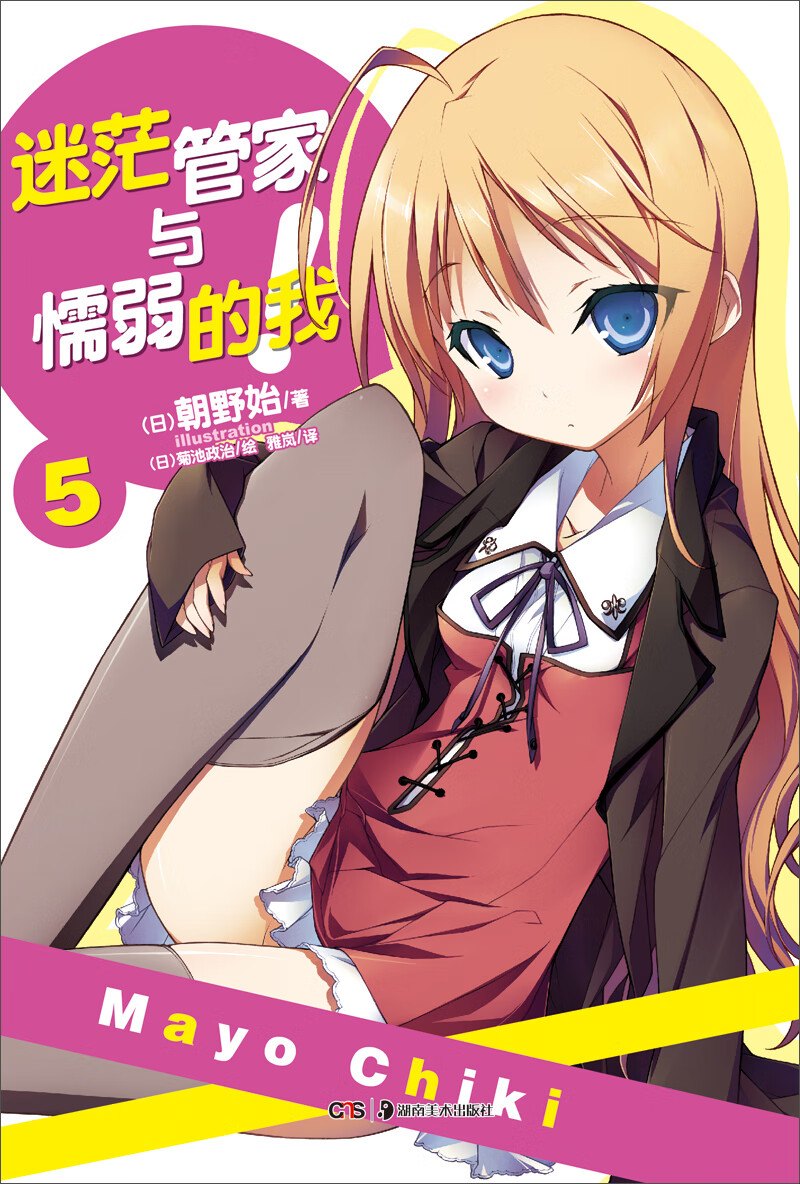 迷茫管家与懦弱的我 5【正版好书,下单速发】