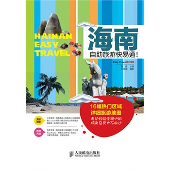 海南自助旅游快易通!
