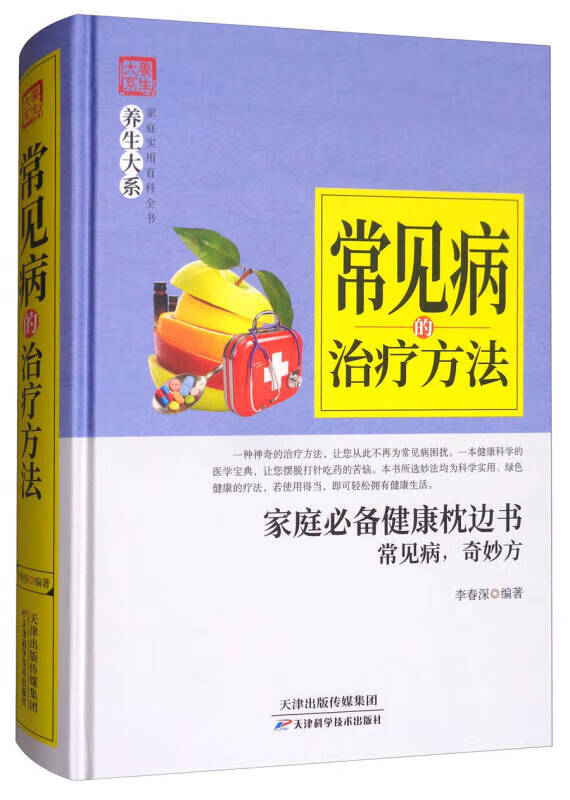 常见病的治疗方法【正版图书,放心购买】