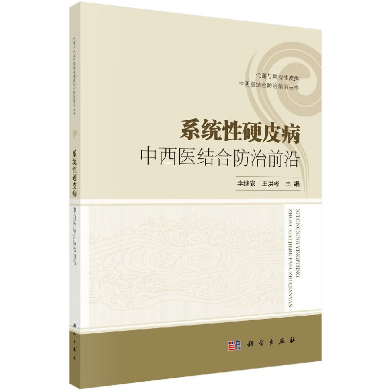 【科学出版社直供】系统性硬皮病中西医结合防治前沿