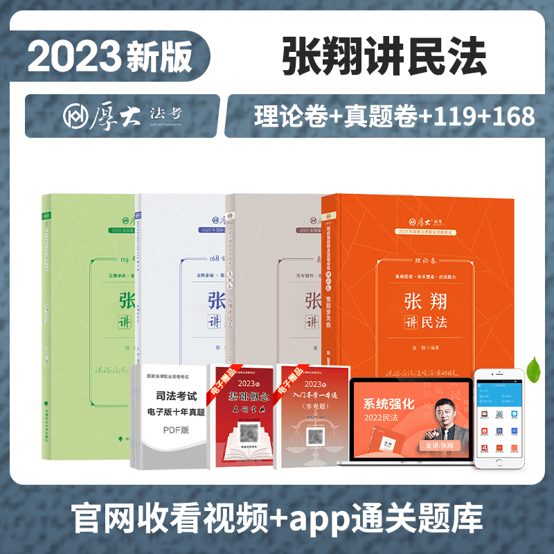 2023厚大法考 张翔讲民法 理论卷+真题卷+119考前必背+168金题 2023司法考试教材 精讲卷+真金题+精粹背诵版+模拟题 2023国家统一法律职业资格考试辅导用书 2023法考