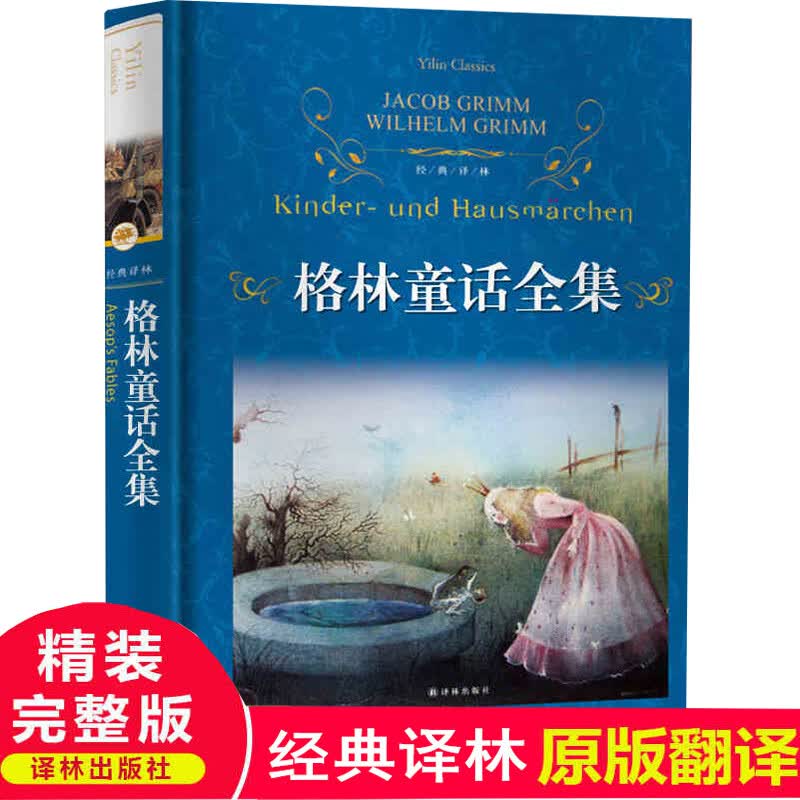 格林童话全集原版原著正版格林兄弟完整版无删减译林出版社小学生三年级上册课外阅读书籍四五年级课外经典书目儿童故事读物