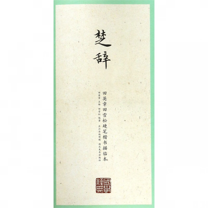 楚辞/田英章书田雪松硬笔楷书描临本