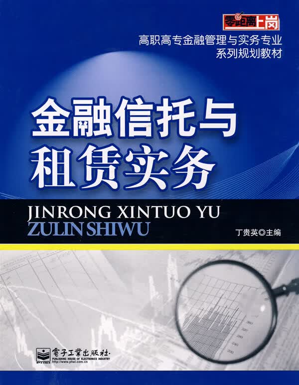 金融信托与租赁实务【正版图书】