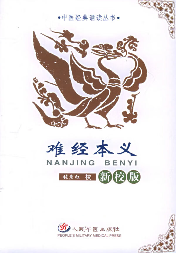 中医经典诵读丛书.难经本义