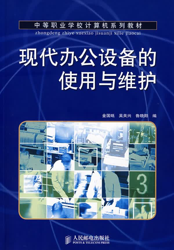 现代办公设备的使用与维护【正版图书】