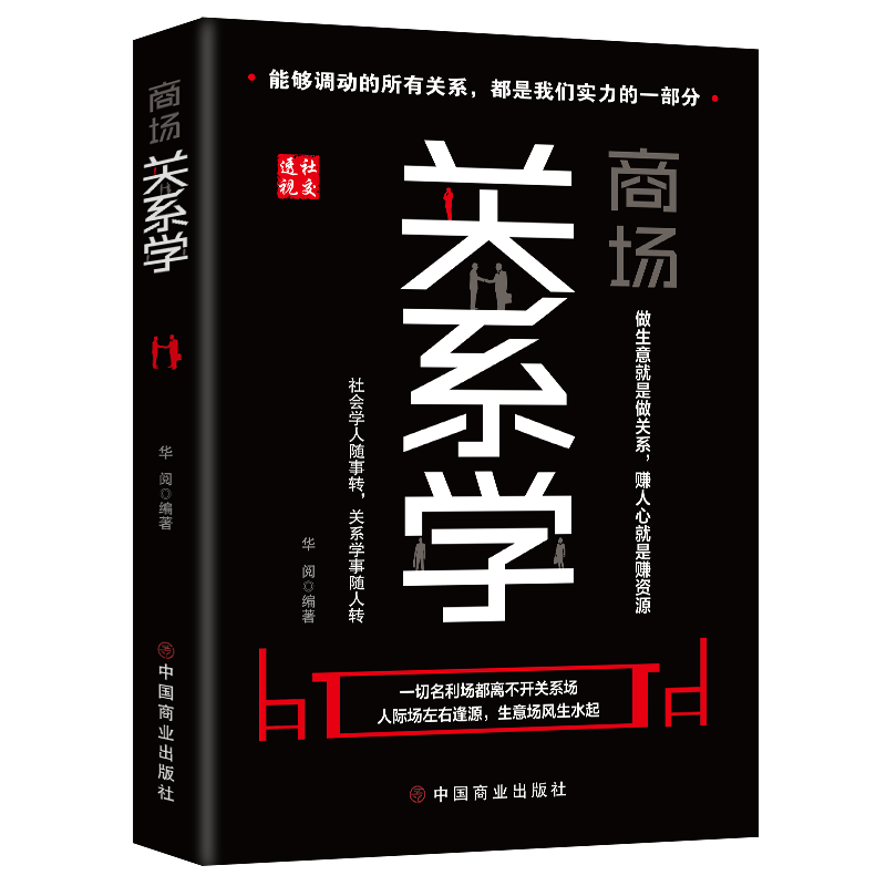 商场关系学正版书籍中国式应酬是门技术从零开始学创业做生意就是做关系做生意买卖书籍 商场关系学