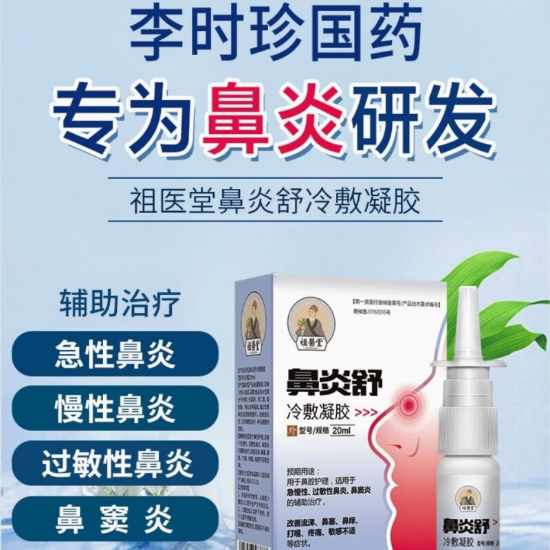 【官方旗舰】祖医堂鼻炎舒冷敷凝胶喷剂急慢性过敏性鼻炎鼻i窦i炎