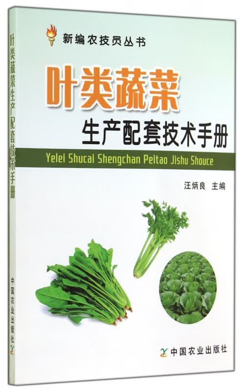叶类蔬菜生产配套技术手册/新编农技员丛书