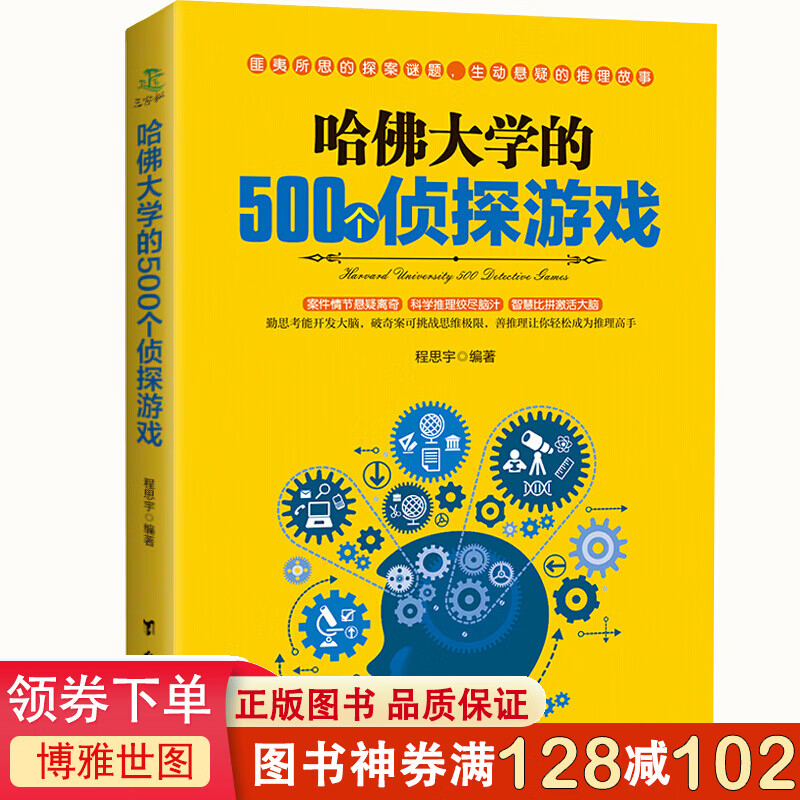哈佛大学的500个侦探游戏 脑筋急转弯 数独游戏 思维训练 5分钟玩出专注力 智力开发