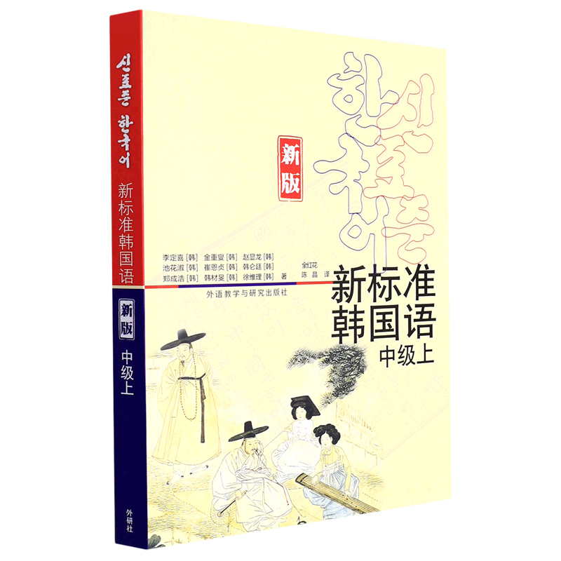 新标准韩国语(中级上新版)