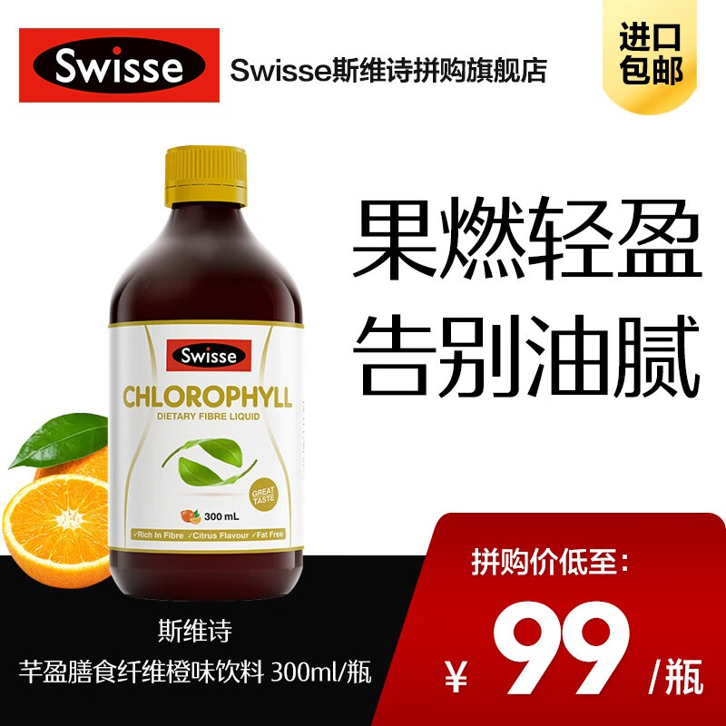 Swisse斯维诗 芊盈膳食纤维橙味饮料 300ml/瓶 含叶绿素精华 帮助清体 膳食纤维饮料
