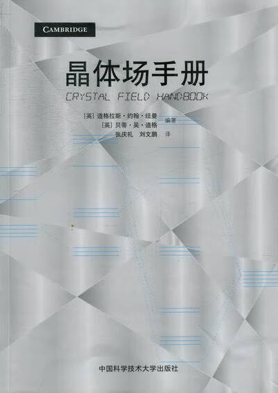 晶体场手册 [英] 道格拉斯·约翰·纽曼,[英] 贝蒂·吴【正版书】