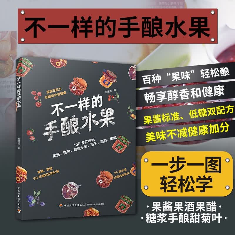【包邮】 不一样的手酿水果