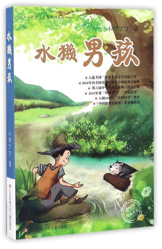 【 京东配送 支持团购】小河丁丁少年西峒系列：水獭男孩小河丁丁著江苏少年儿童出版社
