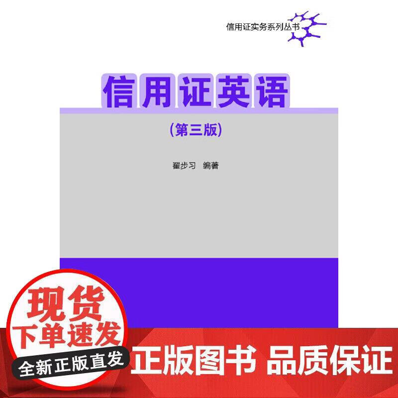 信用证英语（第三版）正版