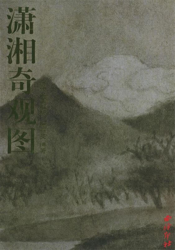 潇湘奇观图